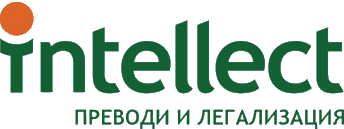 Преводи и легализация на английски, немски, италиански, испански, руски, френски | Prevodite